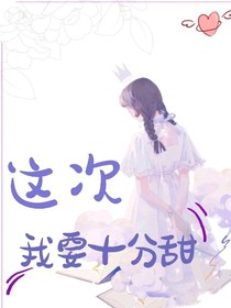这次，我要十分甜