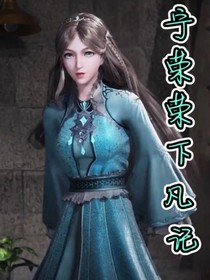 宁荣荣下凡记