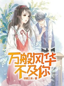 萬(wàn)般風(fēng)華不及你
