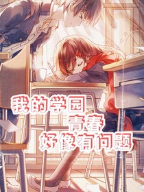 我的学园青春好像有问题