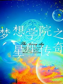 梦想学院之星座传奇