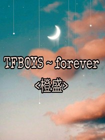 TFBOYS——forever橙盛站