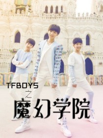 TFBOYS之魔幻学院