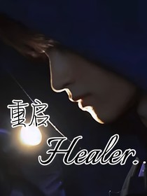 重啟：遇靈則安