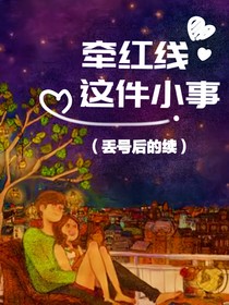 牵红线这件小事（续）