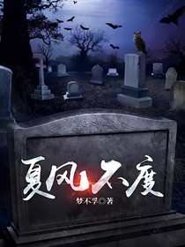 夏风不度