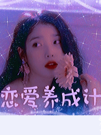 全明星：恋爱养成计