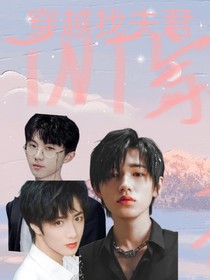 TNT：穿越找夫君