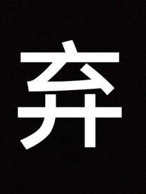圣世天下2：本末倒置