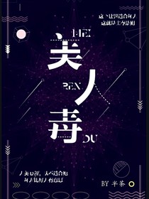 美人毒
