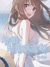 游戲由我來主宰