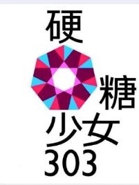 硬糖少女303110