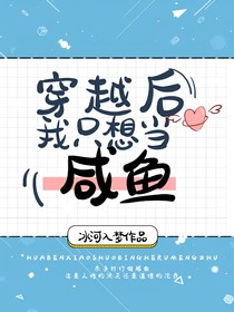 穿越后我只想当咸鱼-d821