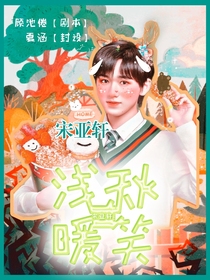 宋亚轩：浅秋暖笑