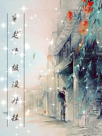 穿越終極沒外掛