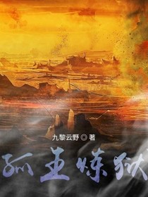 孤王炼狱