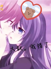 大叔，我错了