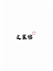 柔月文案館