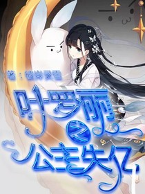 葉羅麗之公主失憶