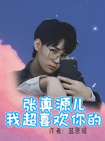 張真源兒，我超級(jí)喜歡你的！