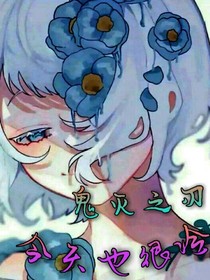 鬼灭之刃：今天也很冷