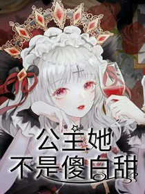 公主她不是傻白甜