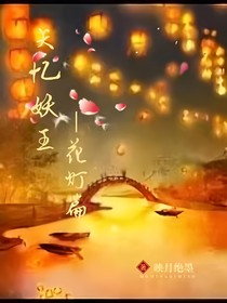 失忆妖王——花灯篇