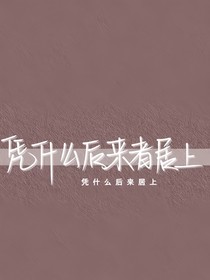 女配快穿之攻略