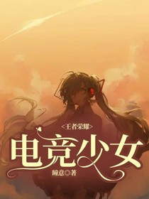王者榮耀：電競(jìng)少女