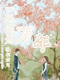 一遇便是万年