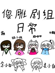 沙雕剧组日常