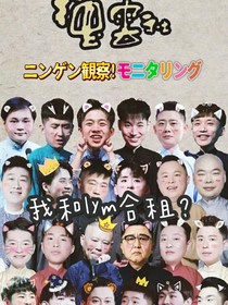 德云社：我和lym合租？