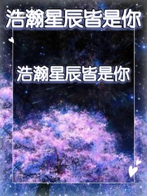 浩瀚星辰皆是伱