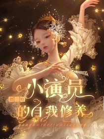 小演员的自我修养