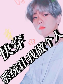 系統(tǒng)讓我做個(gè)人