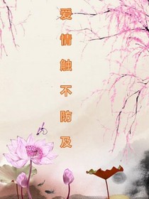 愛情觸不防及