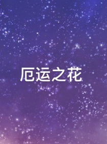 厄运之花
