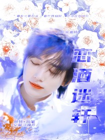 戀酒迷軒