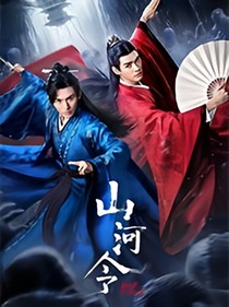 山河令：举世竟无双