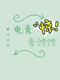 电竞香饽饽