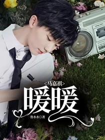 馬嘉祺：暖暖