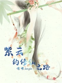 紫云的修仙之路（第一季）