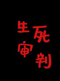 生死审判