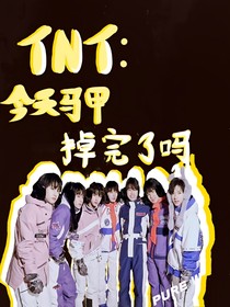 TNT：今天馬甲掉完了嗎