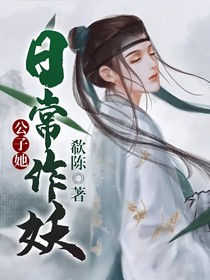 公子她日常作妖