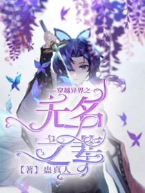 穿越異界之無名之輩