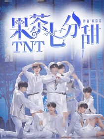 TNT：果茶七分甜