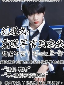 刘耀文：霸道军官只宠我