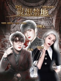TNT：假想禁忌