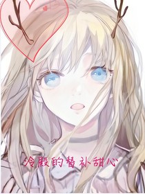 冷殿的替补甜心